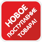 Пополнение ассортимента 09.06.2022.
