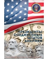 Капсульный альбом для однодолларовых монет серии &quot;Президенты США&quot;