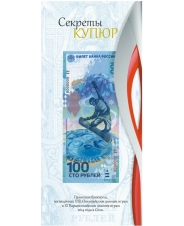 Открытка для памятных банкнот Банка России 100 рублей Сочи 2014