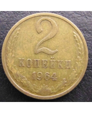 СССР 2 копейки 1964