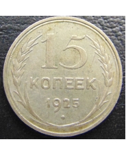 СССР 15 копеек 1925 года #5