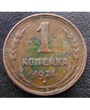 СССР 1 копейка 1924 