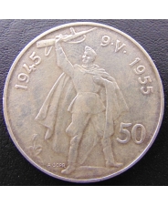 Чехословакия 50 крон 1955 г . 10- лет Освобождения от фашизма Ag