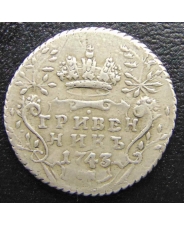 Россия  Гривенник 10 копеек  1743