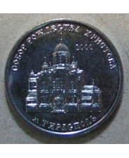 Приднестровье 1 рубль 2019 Собор Рождества Христова, Тирасполь (церковь) UNC