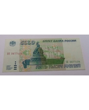 Россия 5000 1995 БЕ 26771334. арт. 1973 