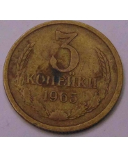 СССР 3 копейки 1965 