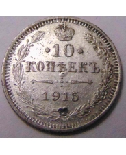 Россия 10 копеек 1915 ВС