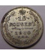 Россия 10 копеек 1910 ЭБ #2