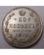 Россия 20 копеек 1915 ВС 2 холдер