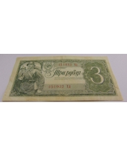 СССР 3 рубля 1938 Ед