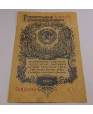 СССР 1 рубль  1947 Ял