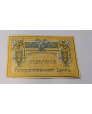 50 копеек 1918 Екатеринбург