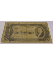 СССР 1 червонец 1937 Сн