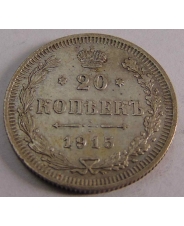 Россия 20 копеек 1915  ВС #3