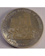 Россия 3 рубля 1995  Освобождение Европы от фашизма. Кенигсберг 