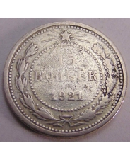 РСФСР 15 копеек 1921 