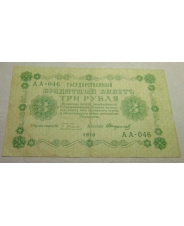 3 рубля 1918 АА-046