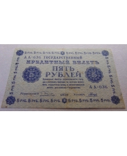 5 рублей 1918 А-036