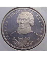 Россия 1993 1 рубль 250-летие со дня рождения Г.Р.Державина  пруф / холдер