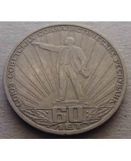СССР 1 рубль 1982 60 лет СССР / Ленин в лучах