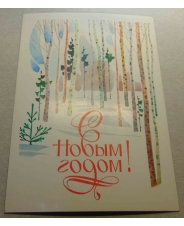 С Новым Годом! В. Чмаров 1987