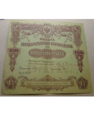 Россия 50 рублей 1914 Билет Государственного Казначейства 4%