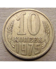 СССР 10 копеек 1975