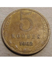СССР 5 копеек 1962