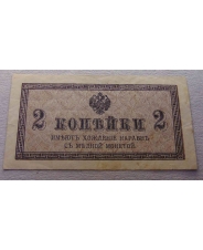 Российская Империя 2 копейки 1915 