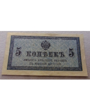 Российская Империя 5 копеек 1915 аUNC