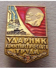 Значок ударник коммунистического труда