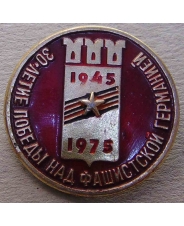 Значок 30 лет Победы над фашистской Германией 1945 - 1975