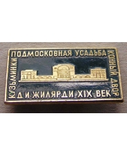 Значок Кузьминки. Подмосковная усадьба. Конный двор. Д.И.Жилярди XIX в
