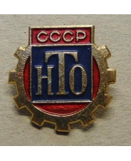 Значок СССР НТО