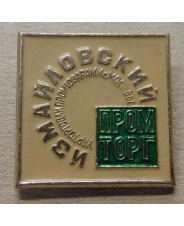 Значок Измайловский Промторг
