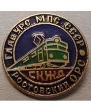 Значок ГЛАВУРС МСП СССР / Ростовский ОРС