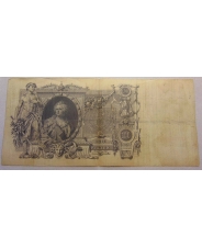 Российская Империя 100 рублей 1910 ИВ 069001