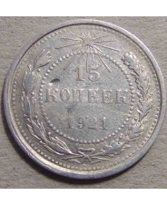 СССР 15 копеек 1921  #2