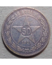 РСФСР 50 копеек 1921 #1
