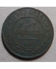 Россия 5 копеек 1869  ЕМ
