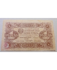РСФСР 1 рубль 1923 АА-045