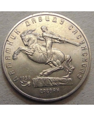 СССР 5 рублей 1991 Ереван. Памятник Давиду Сасунскому 
