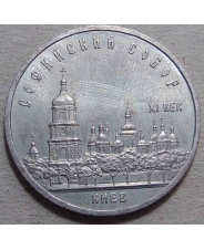 СССР 5 рублей 1988 Киев. Софийский собор. арт. 0134