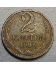 СССР 2 копейки 1968 арт. 177