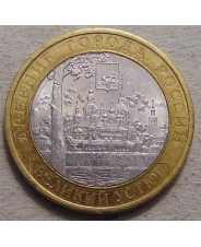 Россия 10 рублей 2007 Великий Устюг спмд 