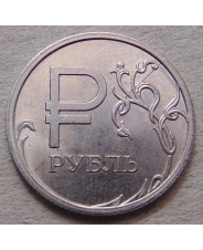 Россия 1 рубль 2014 Знак Рубля (Раскол) 