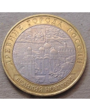 Россия 10 рублей 2009 Великий Новгород ммд 