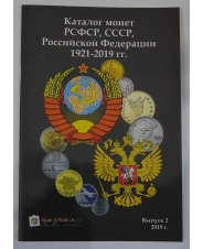Каталог &quot;МОНЕТЫ РСФСР, СССР И РФ 1921-2019 ГГ&quot; Выпуск №2, 2019 ГОД