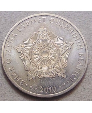 Казахстан 50 тенге 2010 Орден Курмет UNC